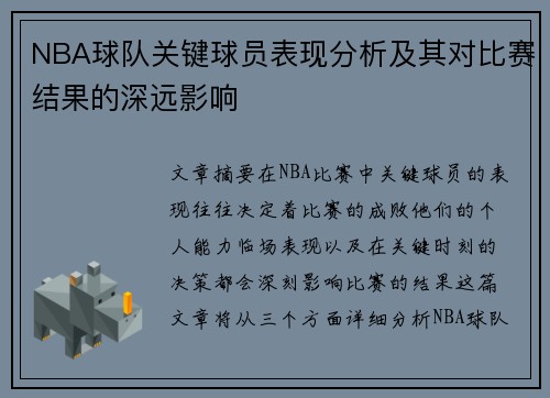 NBA球队关键球员表现分析及其对比赛结果的深远影响