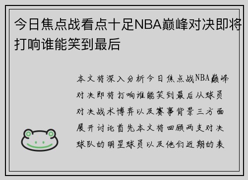 今日焦点战看点十足NBA巅峰对决即将打响谁能笑到最后