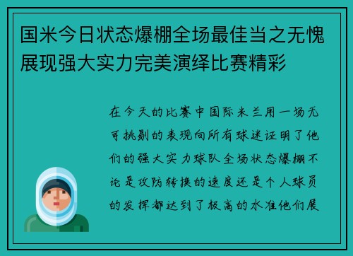 国米今日状态爆棚全场最佳当之无愧展现强大实力完美演绎比赛精彩