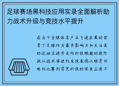 足球赛场黑科技应用实录全面解析助力战术升级与竞技水平提升