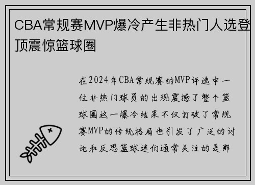 CBA常规赛MVP爆冷产生非热门人选登顶震惊篮球圈