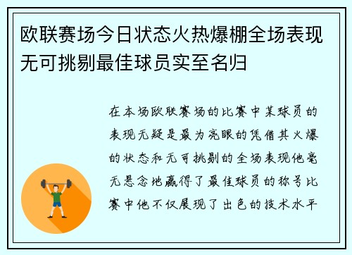 欧联赛场今日状态火热爆棚全场表现无可挑剔最佳球员实至名归