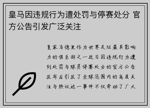 皇马因违规行为遭处罚与停赛处分 官方公告引发广泛关注