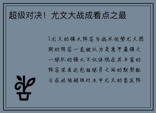 超级对决！尤文大战成看点之最