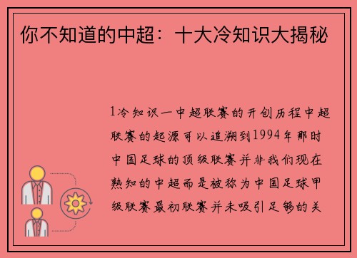 你不知道的中超：十大冷知识大揭秘