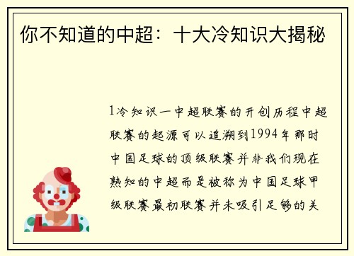 你不知道的中超：十大冷知识大揭秘