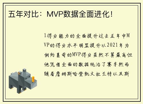 五年对比：MVP数据全面进化！