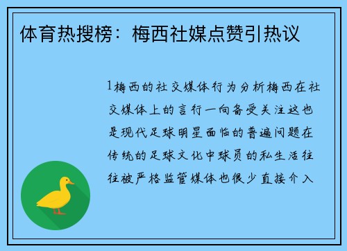 体育热搜榜：梅西社媒点赞引热议