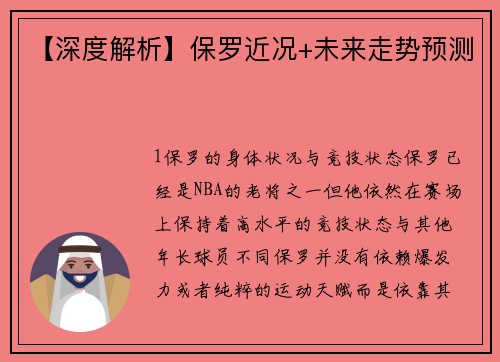 【深度解析】保罗近况+未来走势预测