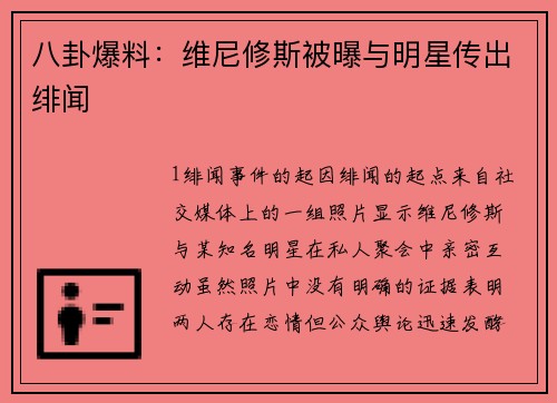 八卦爆料：维尼修斯被曝与明星传出绯闻