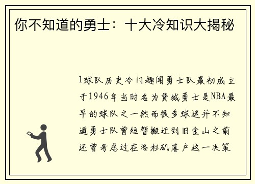 你不知道的勇士：十大冷知识大揭秘