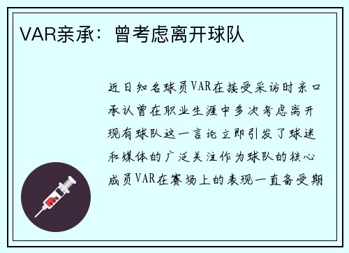 VAR亲承：曾考虑离开球队