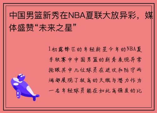 中国男篮新秀在NBA夏联大放异彩，媒体盛赞“未来之星”