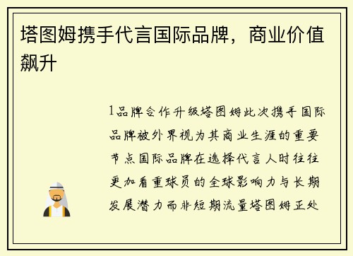 塔图姆携手代言国际品牌，商业价值飙升