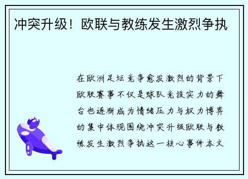 冲突升级！欧联与教练发生激烈争执