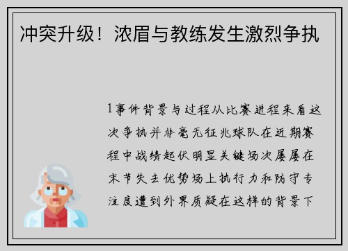 冲突升级！浓眉与教练发生激烈争执
