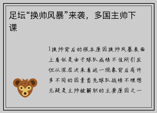 足坛“换帅风暴”来袭，多国主帅下课