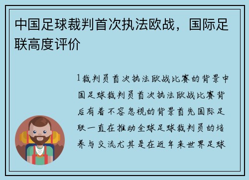 中国足球裁判首次执法欧战，国际足联高度评价