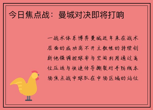 今日焦点战：曼城对决即将打响