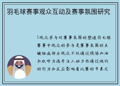 羽毛球赛事观众互动及赛事氛围研究