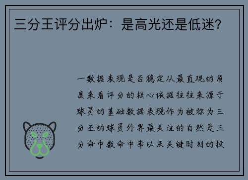 三分王评分出炉：是高光还是低迷？