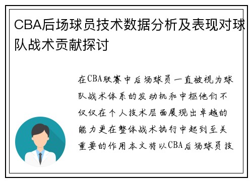 CBA后场球员技术数据分析及表现对球队战术贡献探讨 CBA后场球员技术数据分析及表现对球队战术贡献探讨