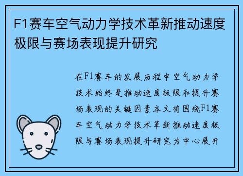 F1赛车空气动力学技术革新推动速度极限与赛场表现提升研究