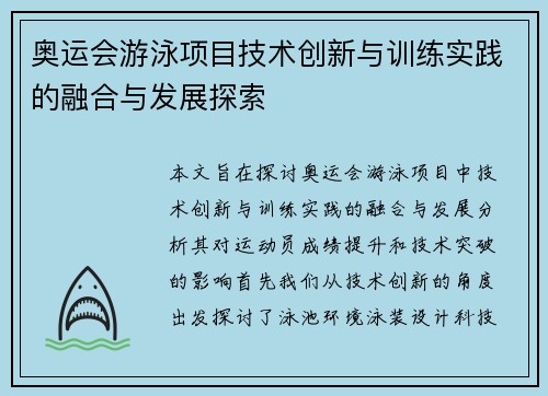 奥运会游泳项目技术创新与训练实践的融合与发展探索 奥运会游泳项目技术创新与训练实践的融合与发展探索