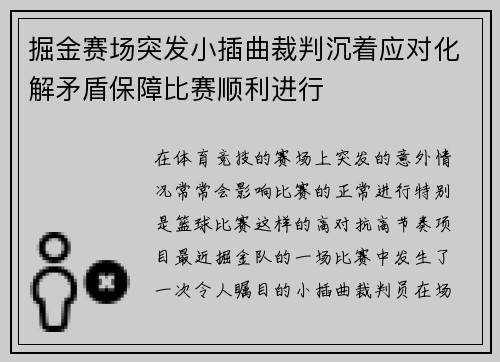 掘金赛场突发小插曲裁判沉着应对化解矛盾保障比赛顺利进行 掘金赛场突发小插曲裁判沉着应对化解矛盾保障比赛顺利进行