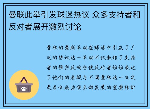 曼联此举引发球迷热议 众多支持者和反对者展开激烈讨论 曼联此举引发球迷热议 众多支持者和反对者展开激烈讨论