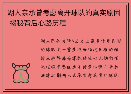 湖人亲承曾考虑离开球队的真实原因 揭秘背后心路历程 湖人亲承曾考虑离开球队的真实原因 揭秘背后心路历程