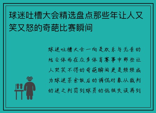 球迷吐槽大会精选盘点那些年让人又笑又怒的奇葩比赛瞬间