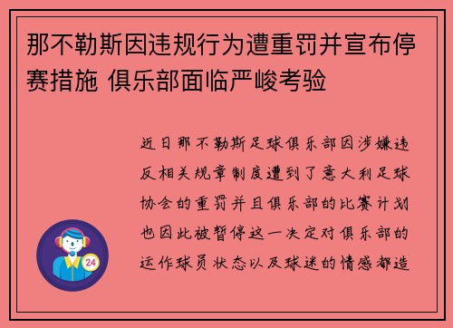 那不勒斯因违规行为遭重罚并宣布停赛措施 俱乐部面临严峻考验 那不勒斯因违规行为遭重罚并宣布停赛措施 俱乐部面临严峻考验