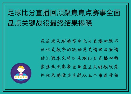 足球比分直播回顾聚焦焦点赛事全面盘点关键战役最终结果揭晓