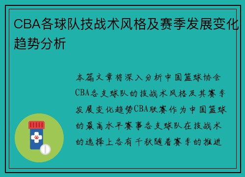 CBA各球队技战术风格及赛季发展变化趋势分析