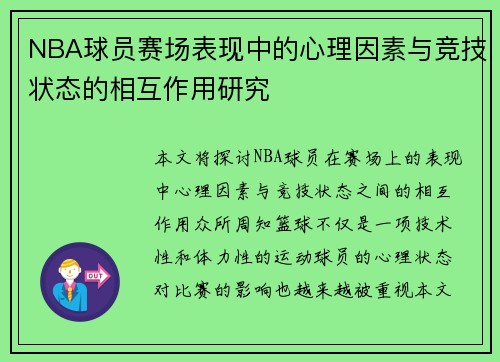 NBA球员赛场表现中的心理因素与竞技状态的相互作用研究