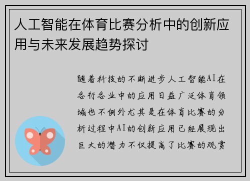 人工智能在体育比赛分析中的创新应用与未来发展趋势探讨