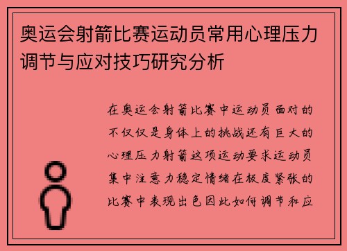 奥运会射箭比赛运动员常用心理压力调节与应对技巧研究分析