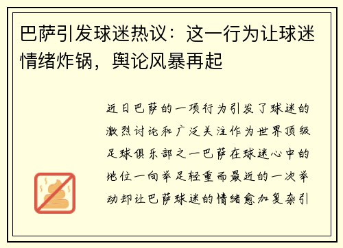巴萨引发球迷热议：这一行为让球迷情绪炸锅，舆论风暴再起