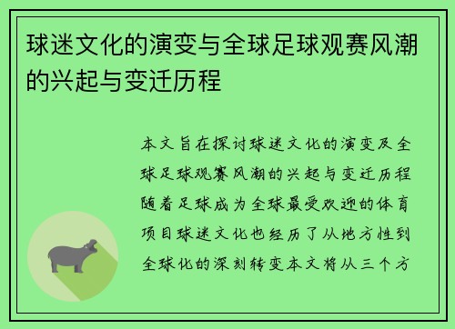 球迷文化的演变与全球足球观赛风潮的兴起与变迁历程