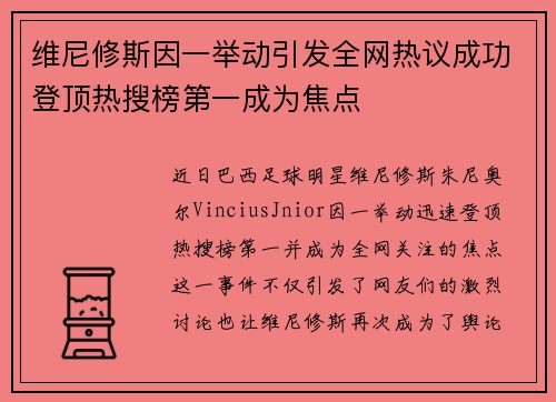 维尼修斯因一举动引发全网热议成功登顶热搜榜第一成为焦点