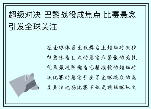 超级对决 巴黎战役成焦点 比赛悬念引发全球关注