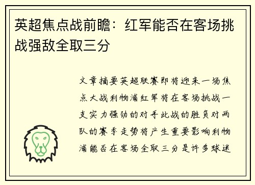 英超焦点战前瞻：红军能否在客场挑战强敌全取三分