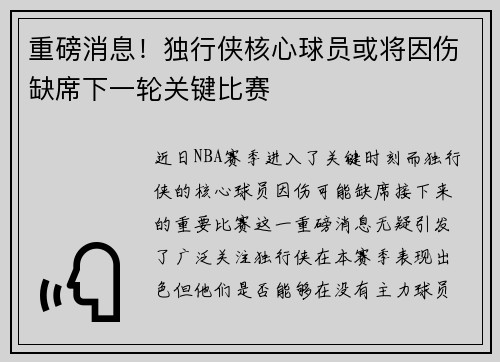 重磅消息！独行侠核心球员或将因伤缺席下一轮关键比赛