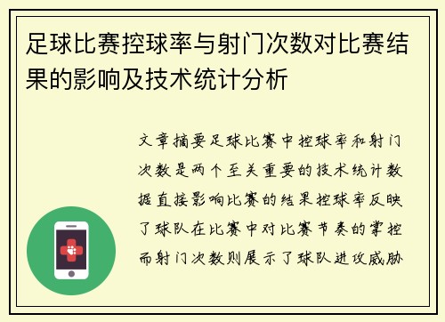 足球比赛控球率与射门次数对比赛结果的影响及技术统计分析 足球比赛控球率与射门次数对比赛结果的影响及技术统计分析