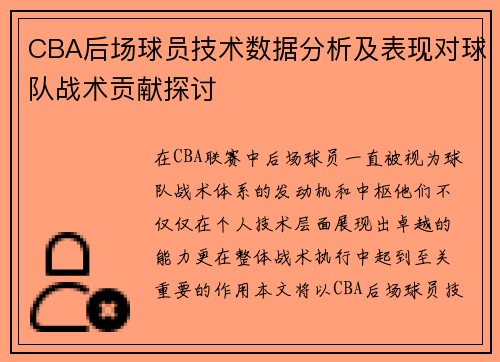 CBA后场球员技术数据分析及表现对球队战术贡献探讨 CBA后场球员技术数据分析及表现对球队战术贡献探讨