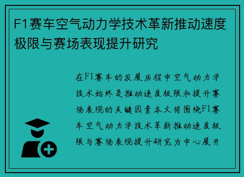 F1赛车空气动力学技术革新推动速度极限与赛场表现提升研究