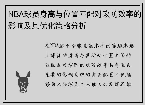 NBA球员身高与位置匹配对攻防效率的影响及其优化策略分析