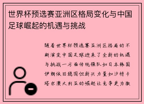 世界杯预选赛亚洲区格局变化与中国足球崛起的机遇与挑战