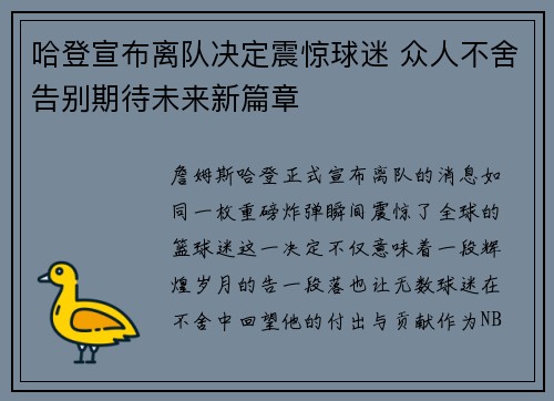 哈登宣布离队决定震惊球迷 众人不舍告别期待未来新篇章 哈登宣布离队决定震惊球迷 众人不舍告别期待未来新篇章